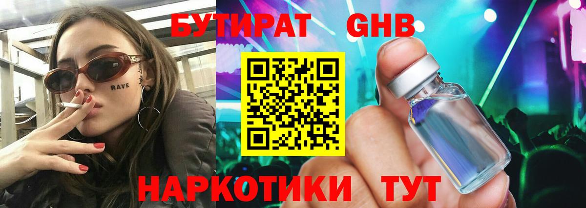БУТИРАТ бутандиол  Вход с VPN  Бутират  Новокубанск 