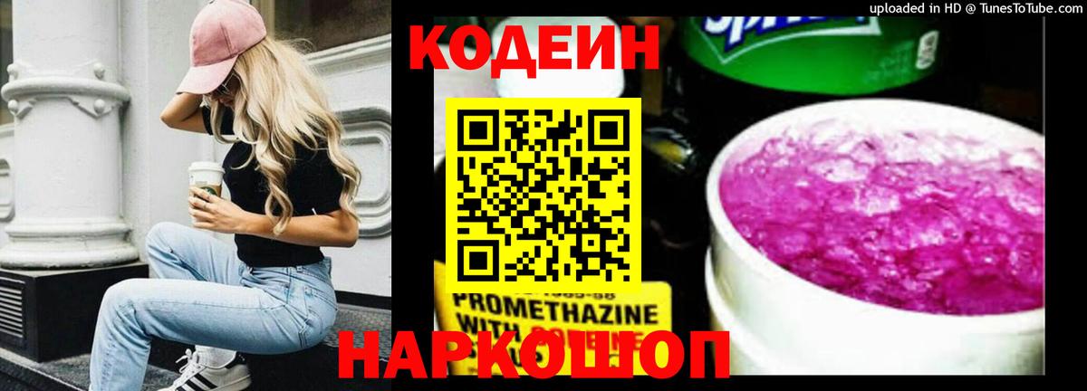 Кодеин Purple Drank  Codein Purple Drank  Вход с VPN  Новокубанск 