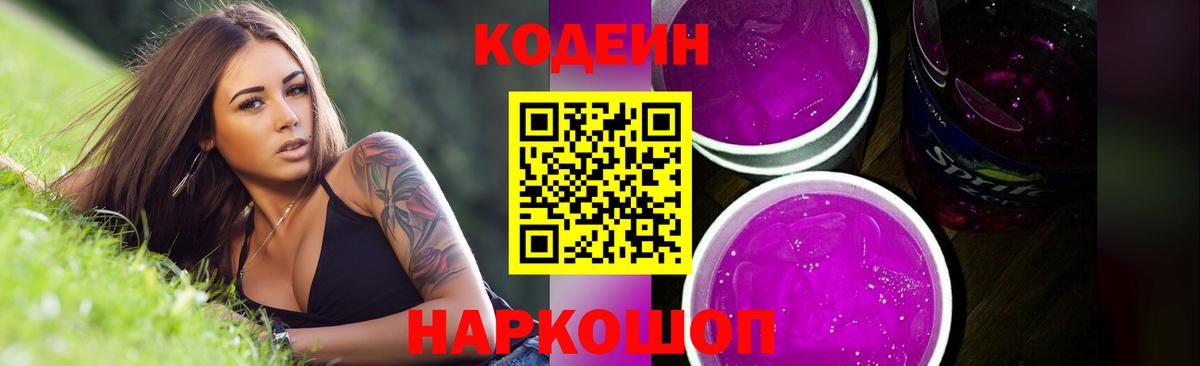 Codein Purple Drank Новокубанск